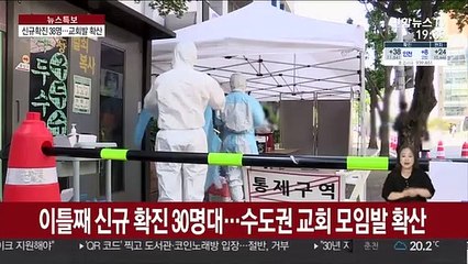 신규 확진 이틀째 30명대…교회 모임발 감염자 속출