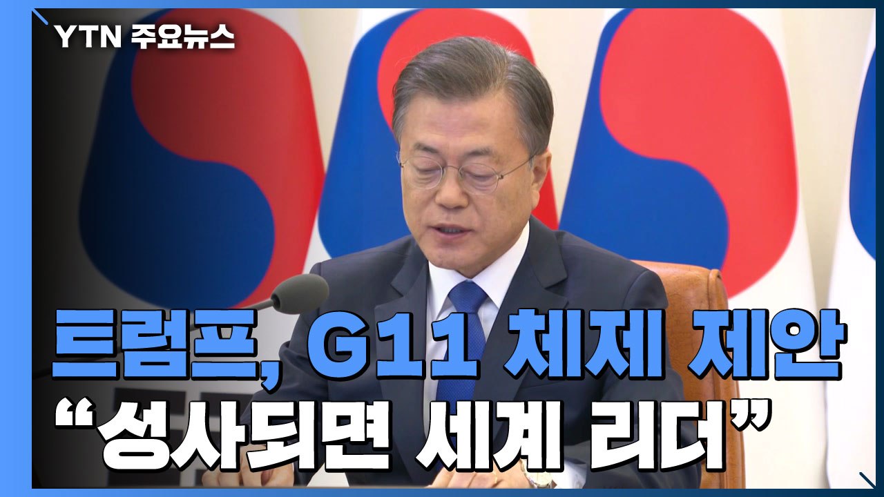 靑 "G11 성사되면 세계 리더...방역 넘어 외교 선도국 기대" / YTN