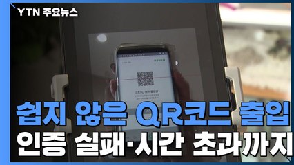쉽지 않은 QR코드 출입...인증 실패에 시간 초과까지 / YTN