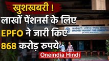 EPFO Pension : EPFO ने जारी किए 868 करोड़ रुपये, लाखों पेंशनर्स के लिए बड़ी खुशखबरी | वनइंडिया हिंदी