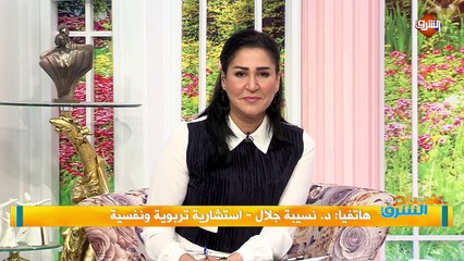 مداخلة د. نسيبة جلال - استشارية تربوية ونفسية.. ببرنامج صباح الشرق الثلاثاء 2 يونيه 2020