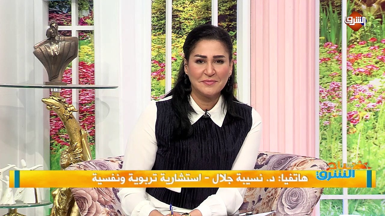 مداخلة د. نسيبة جلال - استشارية تربوية ونفسية.. ببرنامج صباح الشرق الثلاثاء 2 يونيه 2020