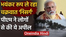 Cyclone Nisarga: खतरे में Maharashtra और Gujarat, PM Modi ने की ये अपील | वनइंडिया हिंदी