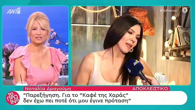 Ναταλία Δραγούμη: Για το Καφέ της Χαράς δεν έχω πει ποτέ ότι μου έχει γίνει πρόταση