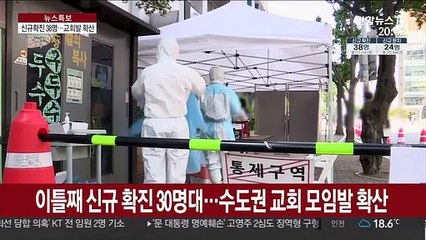 신규 확진 이틀째 30명대…교회 모임발 감염자 속출