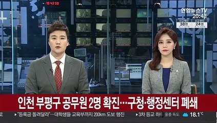인천 부평구 공무원 2명 확진…구청·행정센터 폐쇄