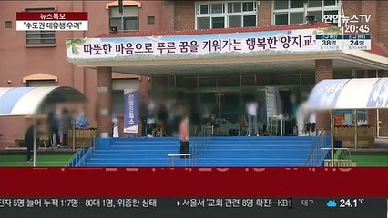 "수도권 대유행 우려"…교회 소모임발 확산 '비상'