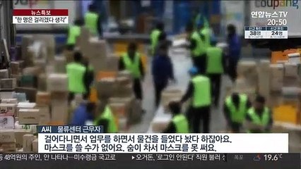 예견된 '물류센터 집단감염'…고속배송 그림자
