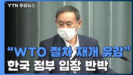 日, "WTO 절차 재개 대단히 유감"...한국에 책임 떠넘겨 / YTN