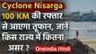 Nisarga Cyclone का खतरा, Mumbai-Gujarat-Daman के तटीय इलाकों में Red alert | वनइंडिया हिंदी