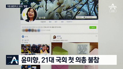 첫 의회총회 불참한 윤미향…당원들 응원편지 공개