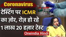 Coronavirus : Corona Tests की सुविधा बढ़ी, रोज हो रहे 1 लाख 20 हजार टेस्ट  | ICMR | वनइंडिया हिंदी