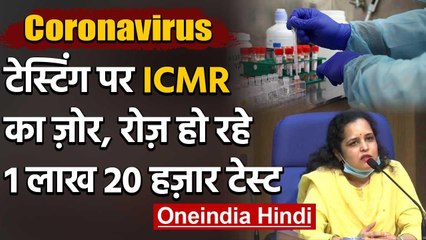Coronavirus : Corona Tests की सुविधा बढ़ी, रोज हो रहे 1 लाख 20 हजार टेस्ट  | ICMR | वनइंडिया हिंदी