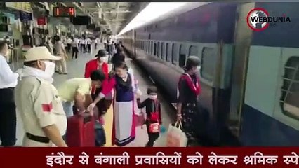 इंदौर से बंगाली प्रवासियों को लेकर श्रमिक स्पेशल ट्रेन रवाना