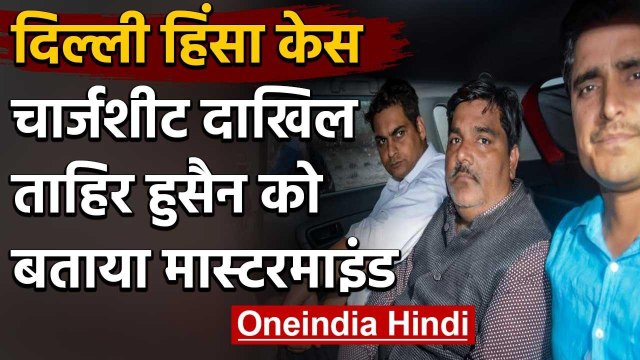 Delhi Violence : Police ने दाखिल की Chargesheet, Tahir Hussain को बताया Mastermind | वनइंडिया हिंदी
