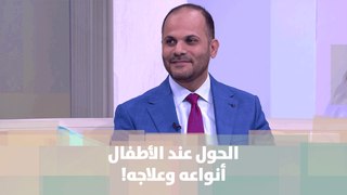 الحول عند الأطفال .. أنواعه وعلاجه! - د. إيهاب مسّاد - صحة