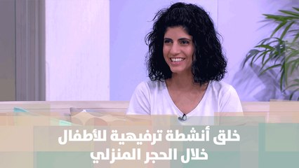 خلق أنشطة ترفيهية للأطفال خلال الحجر المنزلي - سيما النجار وأماني رمان - دنيا العائلة