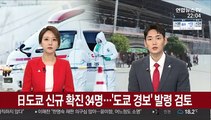 도쿄 신규 확진 34명…'도쿄 경보' 발령 검토