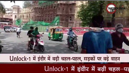 Unlock-1 में इंदौर में बढ़ी चहल-पहल, सड़कों पर बढ़े वाहन