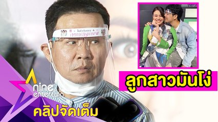 “จตุรงค์” เดือดจัด! “นิกกี้” หอม “ใบเฟิร์น” ยื่นคำขาดไม่เอา “เจโม่” ทำลูกเขย (คลิปจัดเต็ม)