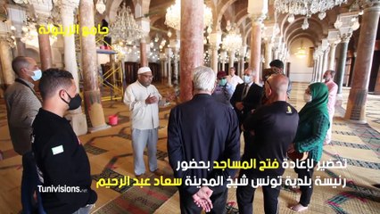 تحضير لإعادة  فتح المساجد بحضور رئيسة بلدية تونس شيخة المدينة سعاد عبد الرحيم