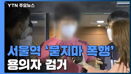 서울역 '묻지마 폭행' 용의자 검거..."영장 신청 예정" / YTN