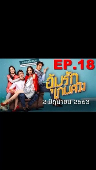 อุ้มรักเกมลวง EP.18 ตอนที่ 18 ย้อนหลัง วันที่ 2 มิถุนายน 2563