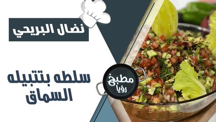 سلطة بتتبيلة السماق