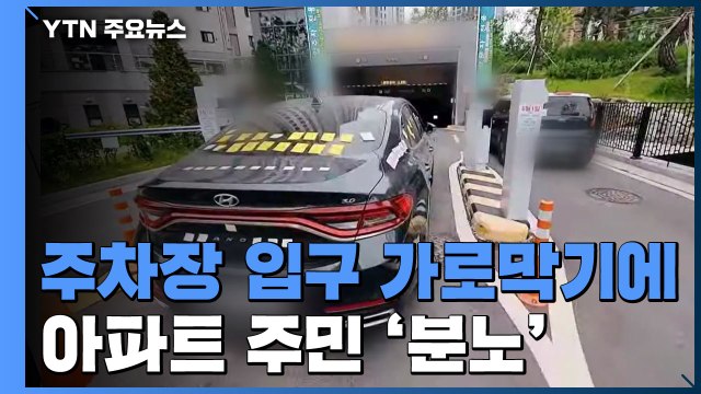 평택 아파트서 '주차장 입구 가로막기'...경찰 수사 / YTN
