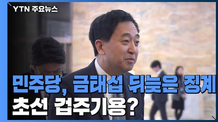 '공수처법 기권' 금태섭 전 의원 징계...'국회법 위반'에 가이드 라인 제시 논란 / YTN