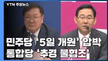 민주당 '5일 개원' 압박에 통합당 '추경 불협조' 맞대응 / YTN