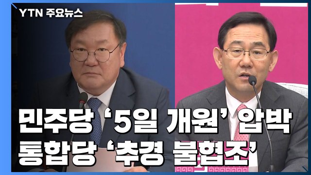 민주당 '5일 개원' 압박에 통합당 '추경 불협조' 맞대응 / YTN