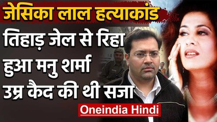 Jessica Lal Case: उम्र कैद के बाद Manu Sharma तिहाड़ जेल से रिहा | वनइंडिया हिंदी