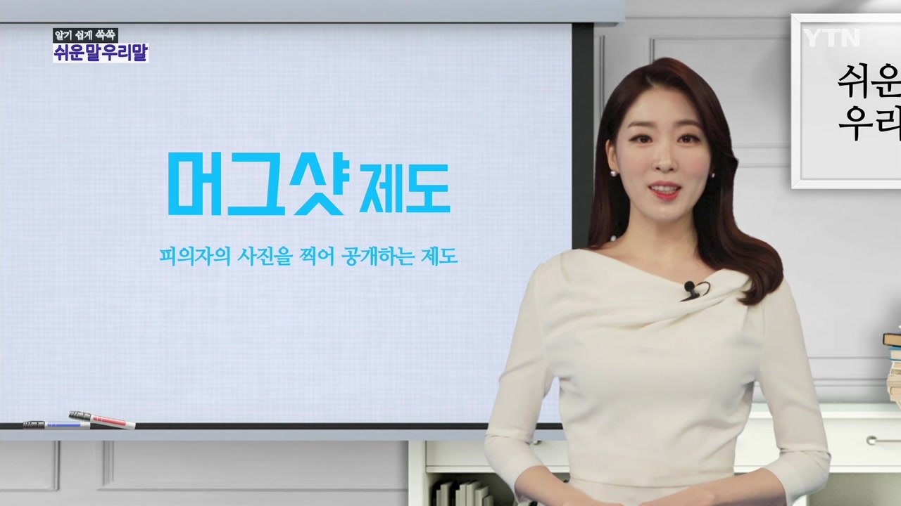 알기 쉽게 쏙쏙! 쉬운말 우리말 - 2화 / YTN