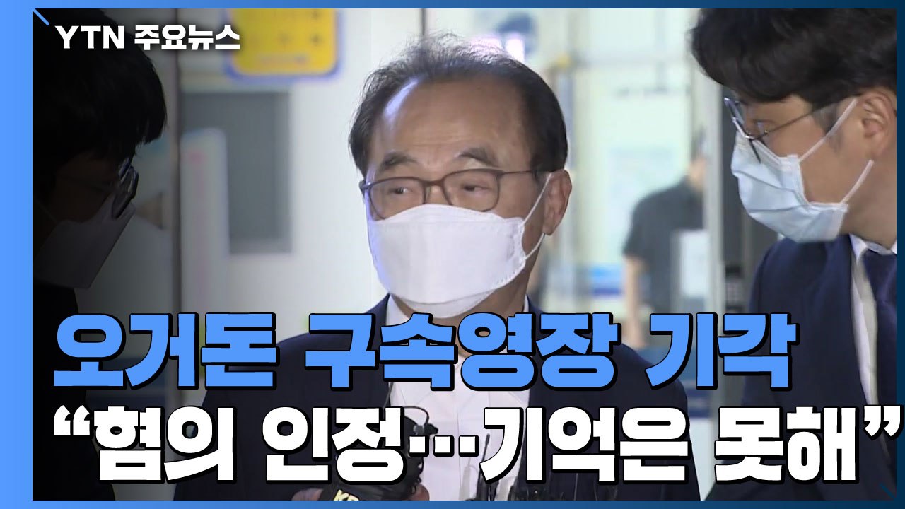 구속 피한 오거돈 "혐의는 인정하지만, 기억은 못 해" / YTN