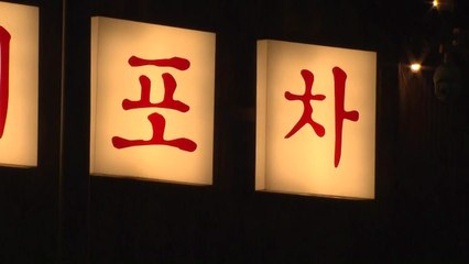 헌팅포차·노래방 등 8개 고위험시설 운영 자제 권고 / YTN