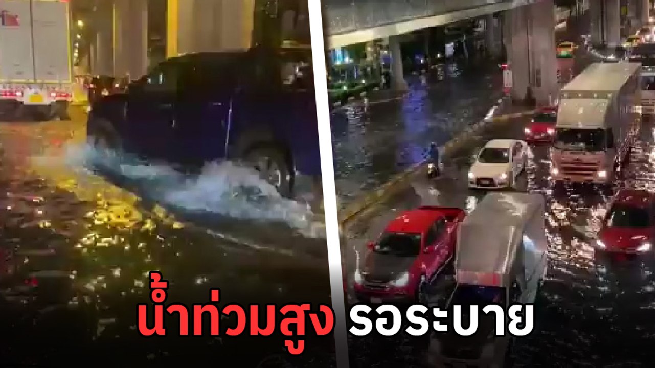 น้ำรอระบาย ! ฝนถล่ม ทำน้ำท่วมสูง ถนนปู่เจ้า จ.สมุทรปราการ