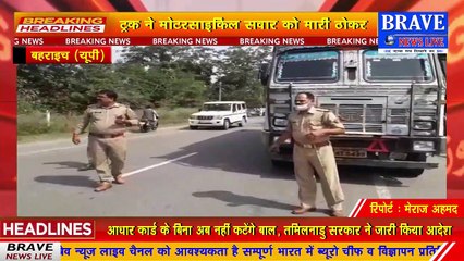 लखनऊ-बहराइच मार्ग पर तेज रफ्तार का कहर, ट्रक ने मोटरसाइकिल सवार को मारी जोरदार ठोकर-BRAVE NEWS LIVE