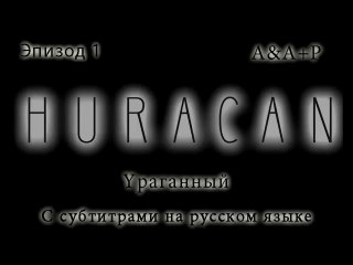 Huracán 01 С субтитрами на русском языке