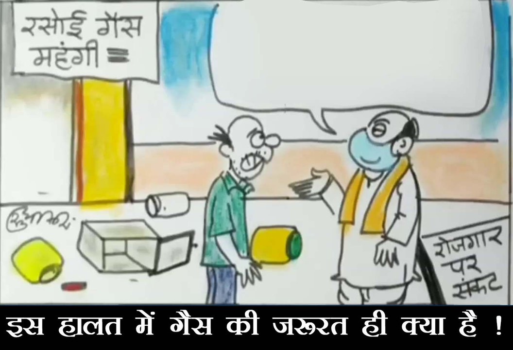 रसोई गैस के दाम बढ़ने पर क्या कह रहे हैं नेता जी देखिए कार्टूनी नजरिया