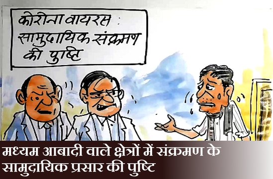 कोरोना वायरस की सामुदायिक संक्रमण की पुष्टि होने पर आम आदमी का किस वायरस की ओर इशारा है ? ,देखिए कार्टूनिस्ट लोकेन्द्र की नजर से