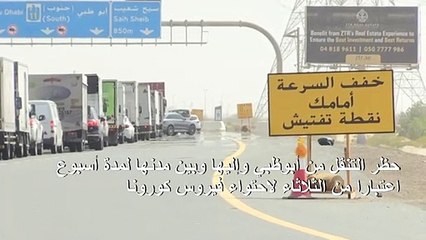 حظر التنقل من أبوظبي وإليها لاحتواء فيروس كورونا