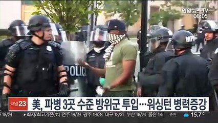 美, 파병 3곳 수준 방위군 투입…워싱턴 병력증강