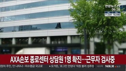 AXA손보 종로센터 상담원 1명 확진…근무자 검사중
