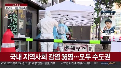 신규확진 이틀째 30명대…종교모임 감염 속출
