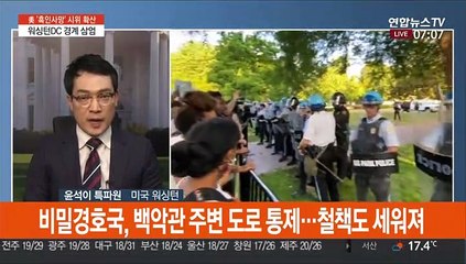 美 워싱턴DC 경계 삼엄…밤새 5,600여명 체포