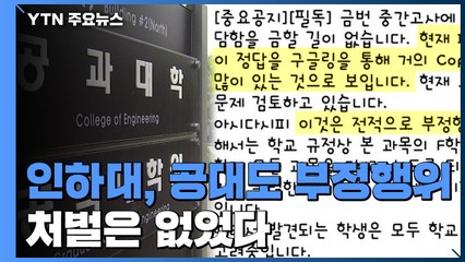 [단독] 인하대, 공대 부정행위 알고도 '쉬쉬'...한 달 뒤엔 의대까지 / YTN