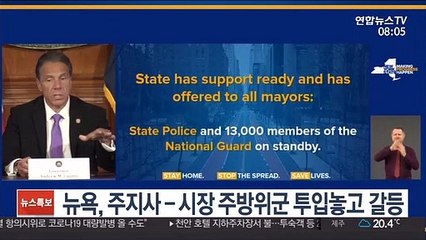 뉴욕, 주지사-시장 주방위군 투입놓고 갈등