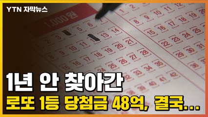 [자막뉴스] 1년 안 찾아간 로또 1등 당첨금 48억, 결국... / YTN