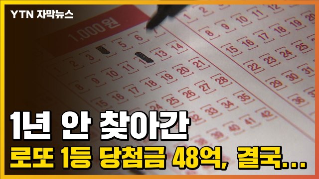 [자막뉴스] 1년 안 찾아간 로또 1등 당첨금 48억, 결국... / YTN